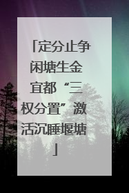 定分止争 闲塘生金 宜都“三权分置”激活沉睡堰塘