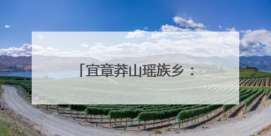 宜章莽山瑶族乡：村庄开“美颜” 群众露“笑颜”