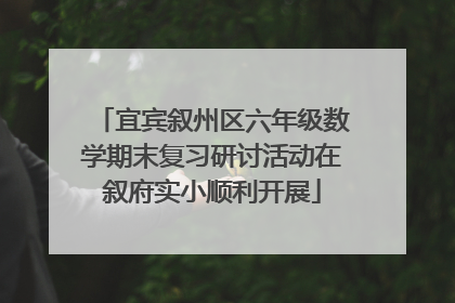 宜宾叙州区六年级数学期末复习研讨活动在叙府实小顺利开展