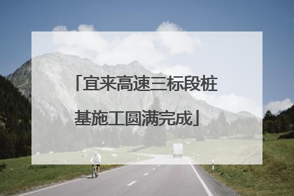 宜来高速三标段桩基施工圆满完成