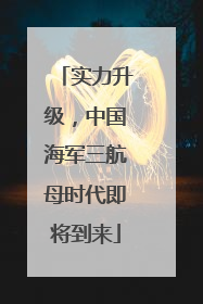实力升级，中国海军三航母时代即将到来