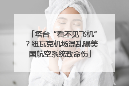 塔台“看不见飞机”？纽瓦克机场混乱曝美国航空系统致命伤
