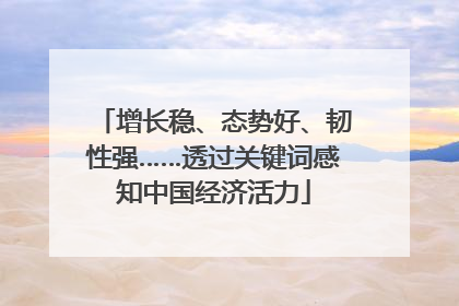 增长稳、态势好、韧性强……透过关键词感知中国经济活力