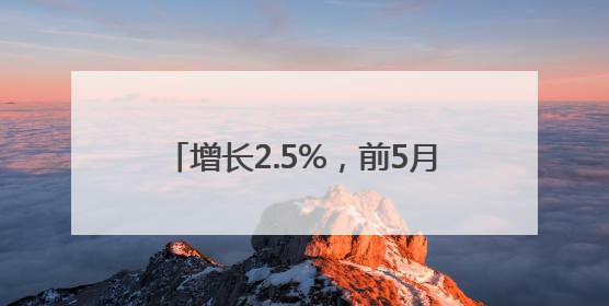 增长2.5%，前5月我国外贸保持较强韧性