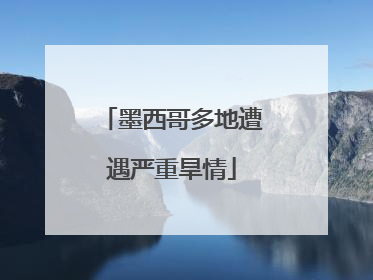 墨西哥多地遭遇严重旱情