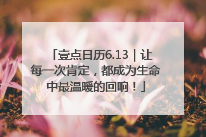 壹点日历6.13｜让每一次肯定，都成为生命中最温暖的回响！