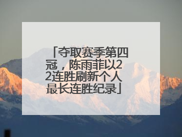 夺取赛季第四冠，陈雨菲以22连胜刷新个人最长连胜纪录