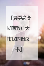 夏季高考期间致广大市民的倡议书
