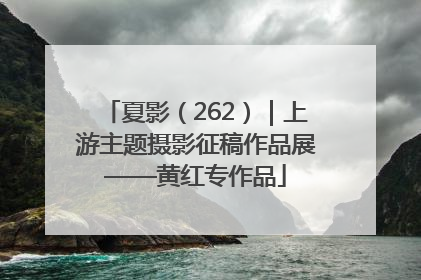 夏影（262）｜上游主题摄影征稿作品展——黄红专作品