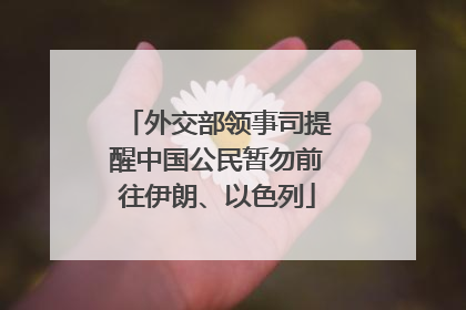 外交部领事司提醒中国公民暂勿前往伊朗、以色列