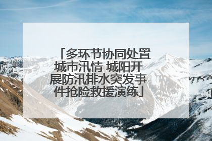 多环节协同处置城市汛情 城阳开展防汛排水突发事件抢险救援演练