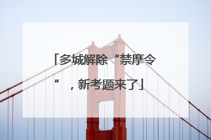 多城解除“禁摩令”，新考题来了