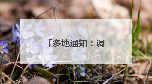 多地通知：调整上班时间