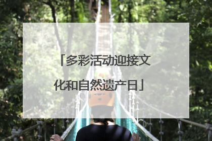 多彩活动迎接文化和自然遗产日