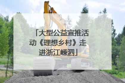大型公益宣推活动《理想乡村》走进浙江嵊泗