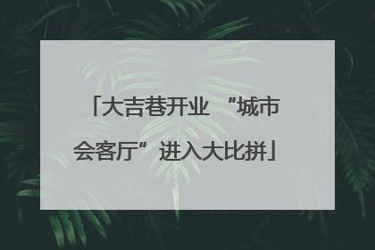 大吉巷开业 “城市会客厅”进入大比拼