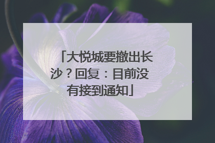 大悦城要撤出长沙？回复：目前没有接到通知