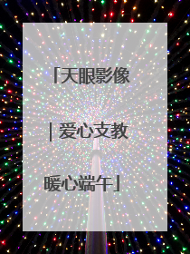 天眼影像｜爱心支教暖心端午