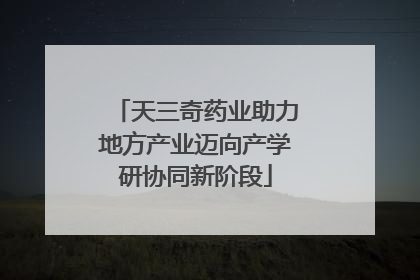 天三奇药业助力地方产业迈向产学研协同新阶段