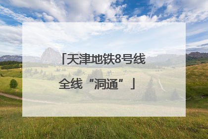 天津地铁8号线全线“洞通”