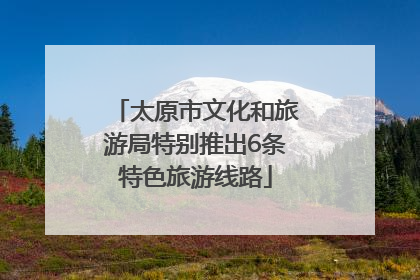 太原市文化和旅游局特别推出6条特色旅游线路