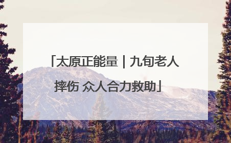 太原正能量｜九旬老人摔伤 众人合力救助