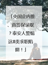 央国企内推、直签保录取？泰安人警惕这8类求职陷阱！