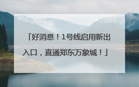 好消息！1号线启用新出入口，直通郑东万象城！