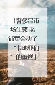 奢侈品市场生变 老铺黄金动了“卡地亚们”的蛋糕
