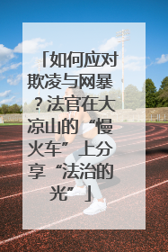 如何应对欺凌与网暴？法官在大凉山的“慢火车”上分享“法治的光”