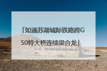如通苏湖城际铁路跨G50特大桥连续梁合龙