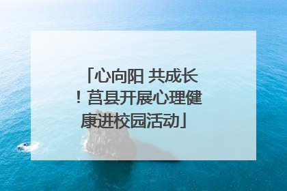 心向阳 共成长！莒县开展心理健康进校园活动