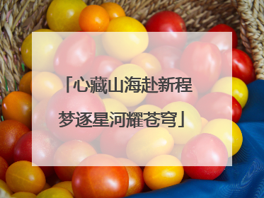 心藏山海赴新程 梦逐星河耀苍穹