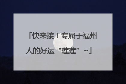 快来接！专属于福州人的好运“莲莲”~