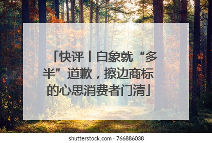 快评丨白象就“多半”道歉，擦边商标的心思消费者门清