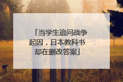 当学生追问战争起因，日本教科书却在删改答案