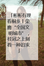彬彬有理看桐乡丨荣膺“全国文明城市”，桂冠之上刻着一种追求