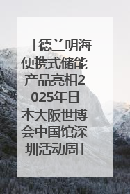 德兰明海便携式储能产品亮相2025年日本大阪世博会中国馆深圳活动周
