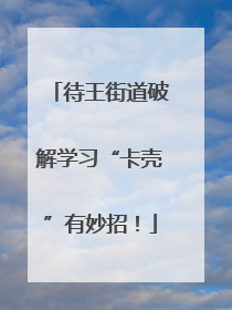 待王街道破解学习“卡壳”有妙招！