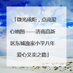微光成炬，点亮爱心地图——济南高新区东城逸家小学八年爱心义卖之路