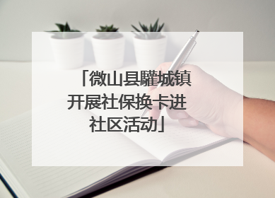 微山县驩城镇开展社保换卡进社区活动