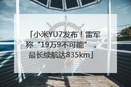 小米YU7发布！雷军称“19万9不可能”，最长续航达835km