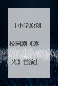 小学原创校园剧《逐光》首演