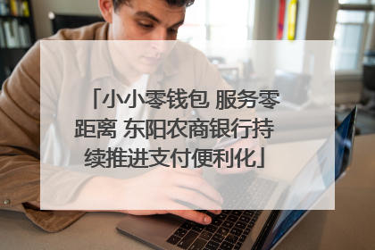 小小零钱包 服务零距离 东阳农商银行持续推进支付便利化