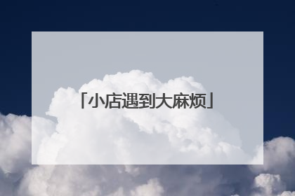 小店遇到大麻烦