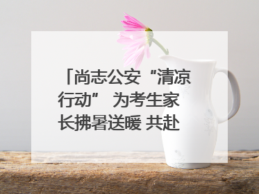 尚志公安“清凉行动” 为考生家长拂暑送暖 共赴逐梦之约