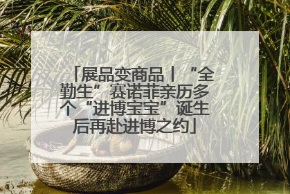 展品变商品丨“全勤生”赛诺菲亲历多个“进博宝宝”诞生后再赴进博之约