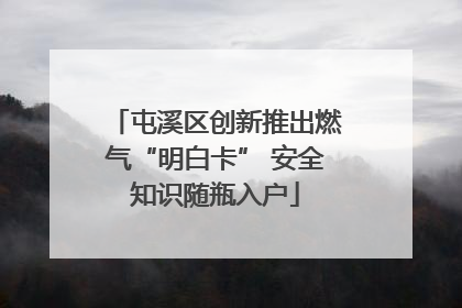屯溪区创新推出燃气“明白卡” 安全知识随瓶入户