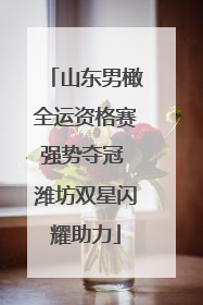 山东男橄全运资格赛强势夺冠 潍坊双星闪耀助力