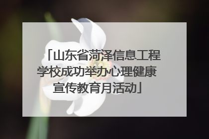 山东省菏泽信息工程学校成功举办心理健康宣传教育月活动